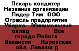 Пекарь кондитер › Название организации ­ Лидер Тим, ООО › Отрасль предприятия ­ Уборка › Минимальный оклад ­ 25 000 - Все города Работа » Вакансии   . Кировская обл.,Леваши д.